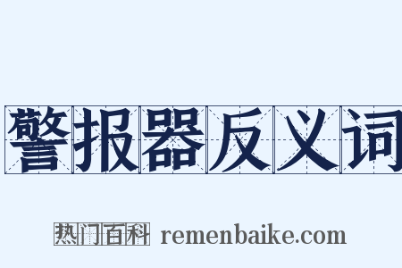 警报器反义词是什么意思的图片